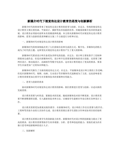 新媒介时代下视觉传达设计教育的思变与创新解析