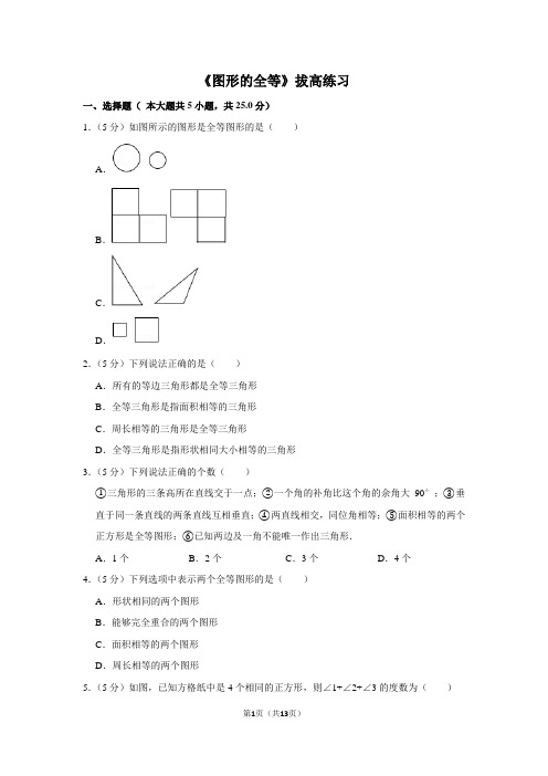 华师大版数学七年级下册_《图形的全等》拔高练习1