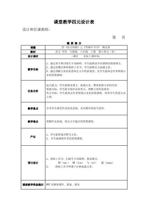 27《短文两篇》之《答谢中书书》 陶弘景