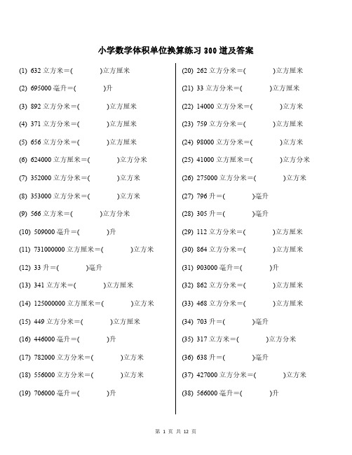 小学数学体积单位换算练习300道及答案