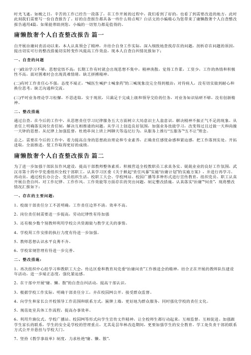 庸懒散奢个人自查整改报告通用4篇