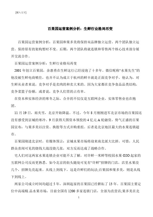 【推荐下载】百果园运营案例分析：生鲜行业格局再变