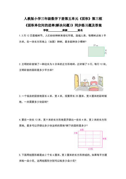 人教版小学三年级数学下册第五单元《面积》第三框《面积单位间的进率(解决问题)》同步练习题(含两套题)