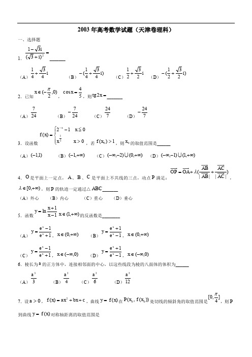 2003年高考数学试题(天津卷理科)