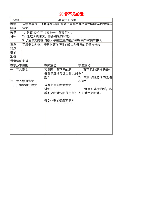 五年级语文上册第五单元20《看不见的爱》原创教案北京版(最新整理)