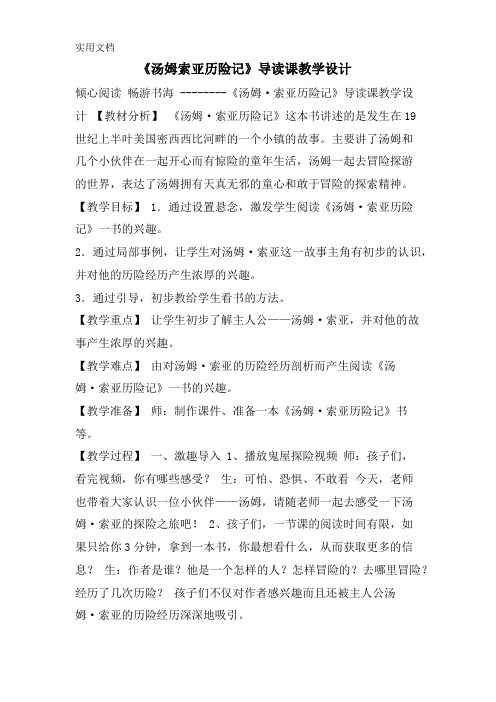 《汤姆索亚历险记》导读课教学设计