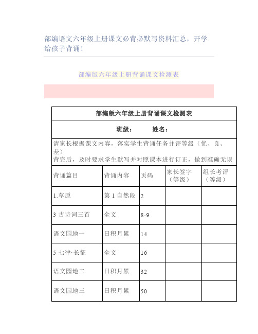 部编语文六年级上册课文必背必默写资料汇总开学背诵