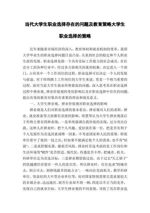 当代大学生职业选择存在的问题及教育策略大学生职业选择的策略