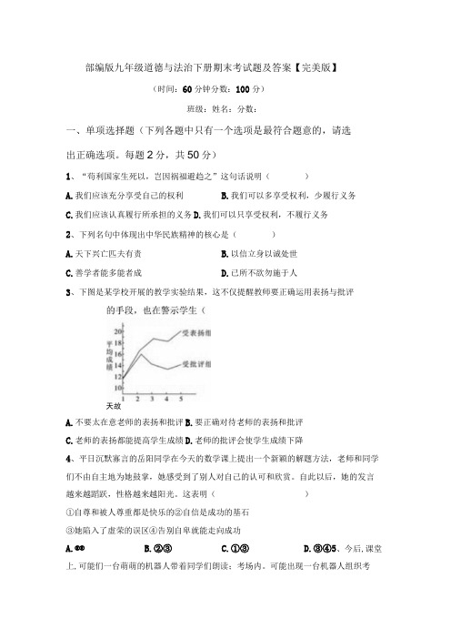 部编版九年级道德与法治下册期末考试题及答案完美版