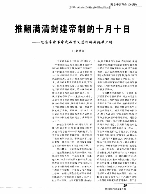 推翻满清封建帝制的十月十日——纪念辛亥革命武昌首义总指挥吴兆麟上将