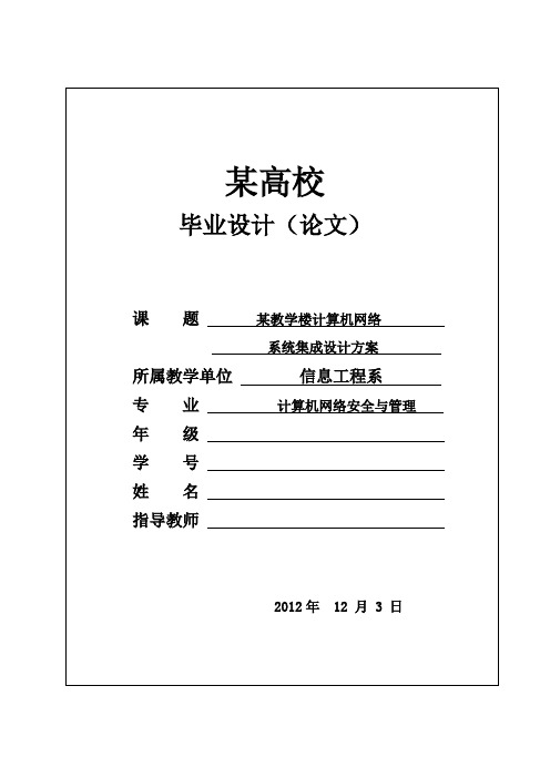 某教学楼计算机网络系统集成设计方案