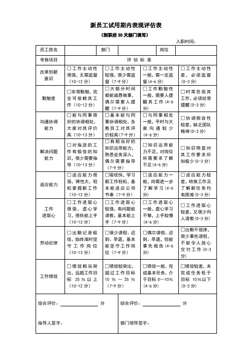 新员工试用期内表现评估表