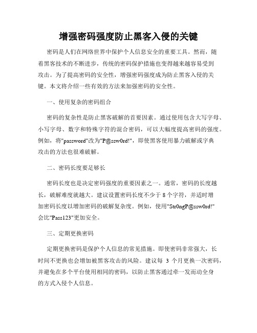 增强密码强度防止黑客入侵的关键