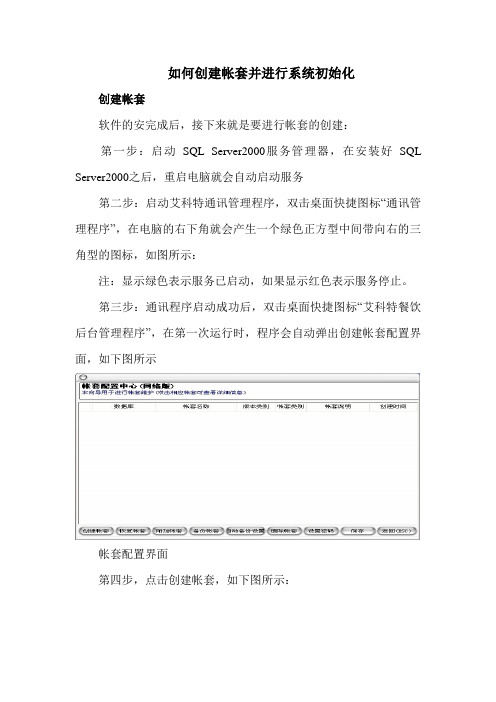 如何创建帐套并进行系统初始化