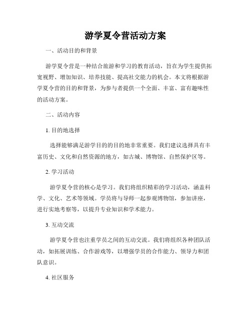 游学夏令营活动方案