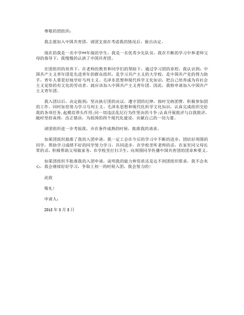 2018年入团志愿书格式500字