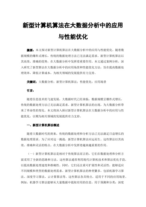 新型计算机算法在大数据分析中的应用与性能优化