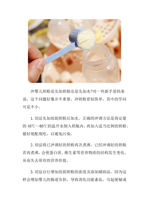 奶粉的冲法：先加水还是先加奶粉