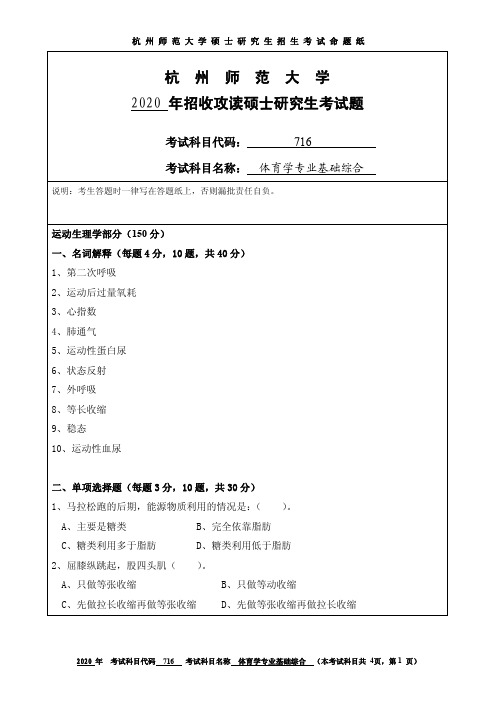 2020年杭州师范大学考研试题716体育学专业基础综合