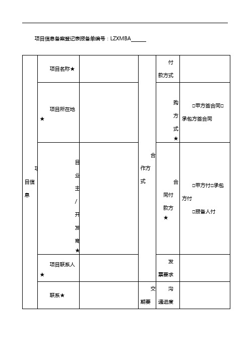 项目信息备案登记表