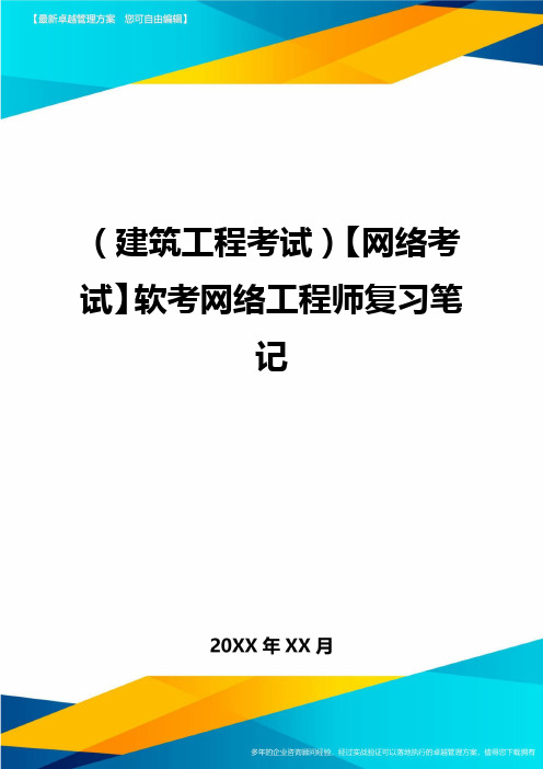 (建筑工程考试)网络考试软考网络工程师复习笔记精编