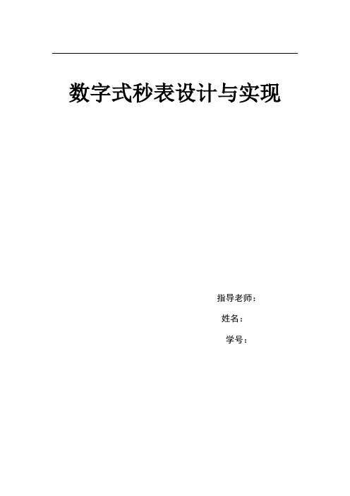 电子科技大学数字式秒表设计与实现 实验报告