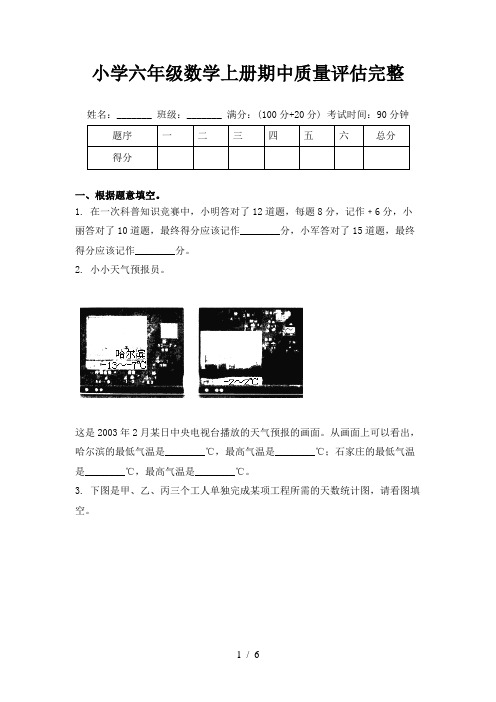 小学六年级数学上册期中质量评估完整