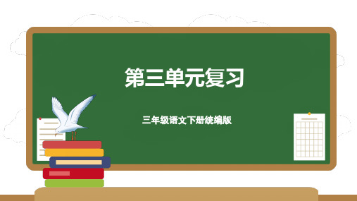 三年级语文下册同步高效课堂第三单元(复习课件)