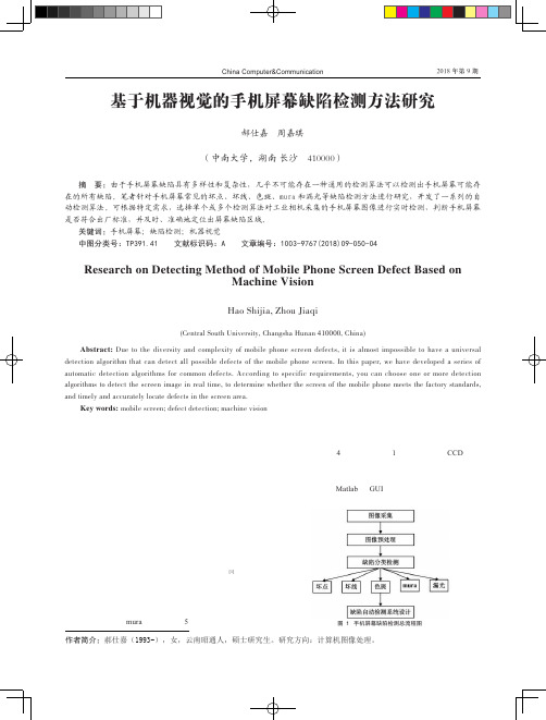 基于机器视觉的手机屏幕缺陷检测方法研究