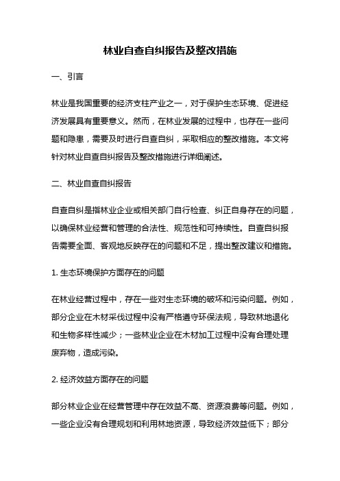 林业自查自纠报告及整改措施