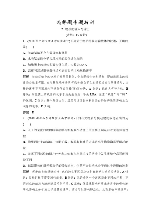 2019届二轮复习 选择题专题特训——物质的输入与输出 作业(全国通用)