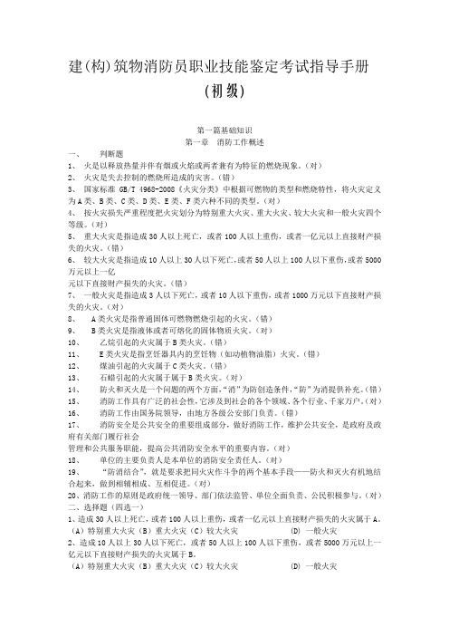 建构筑物消防员职业技能鉴定考试指导手册【初级】——带答案