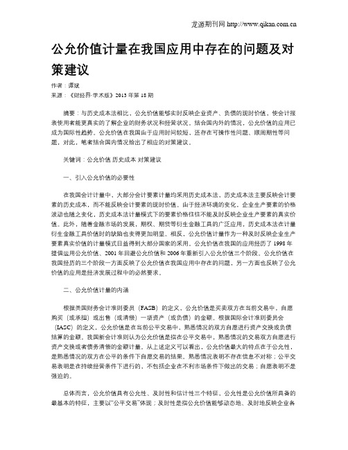 公允价值计量在我国应用中存在的问题及对策建议