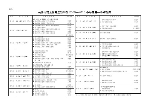 长沙市贺龙体育运动学校2009—2010学年度第一学期校历讲解