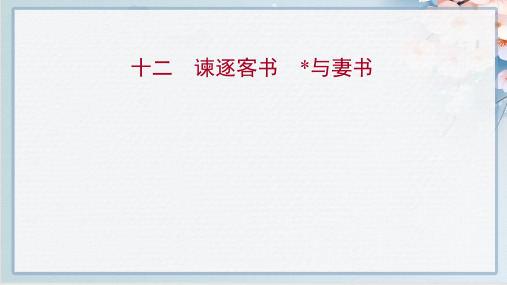 2022年人教版高中语文必修下册同步培优——十二 谏逐客书 ﹡与妻书