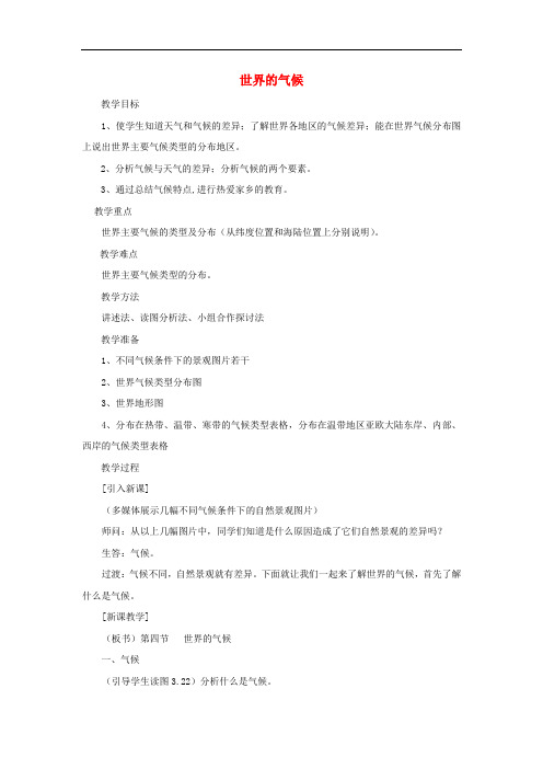 七年级地理上册 3.4世界的气候教案2 (新版)新人教版