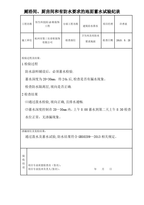 卫生间蓄水试验记录表【模板范本】