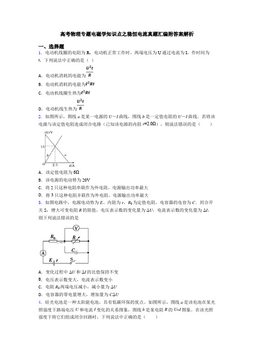 高考物理专题电磁学知识点之稳恒电流真题汇编附答案解析