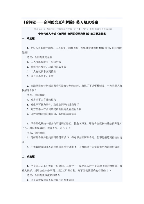 《合同法——合同的变更和解除》练习题及答案