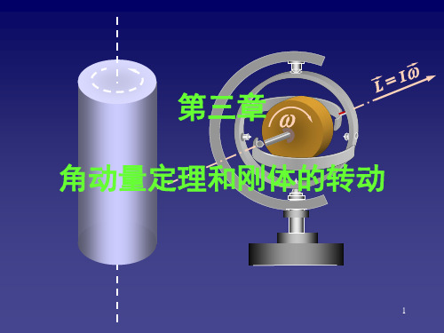 大学物理——第3章-角动量定理和刚体的转动