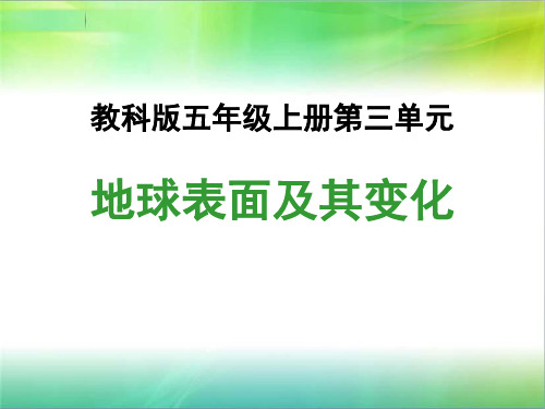 新教科版小学科学五年级上册科学课件-第三单元地球表面及其变化 教科版(共16张ppt)