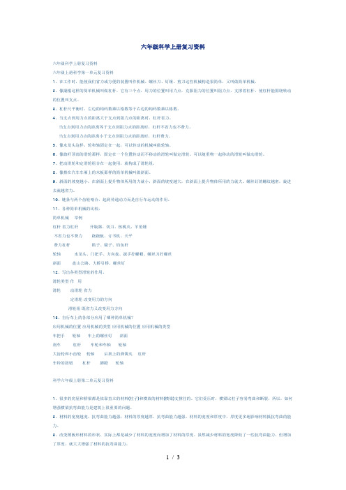 教科版六年级科学上册第一单元-简单机械-复习资料