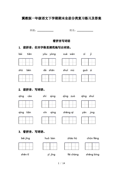 冀教版一年级语文下学期期末全册分类复习练习及答案