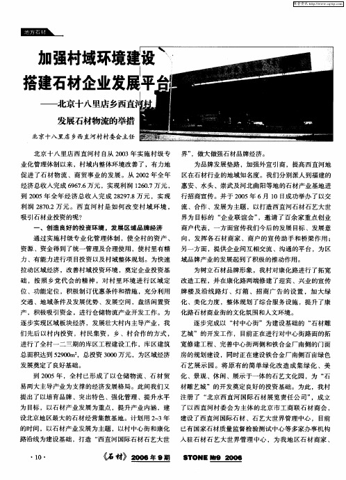 加强村域环境建设 搭建石材企业发展平台——北京十八里店乡西直河村发展石材物流的举措