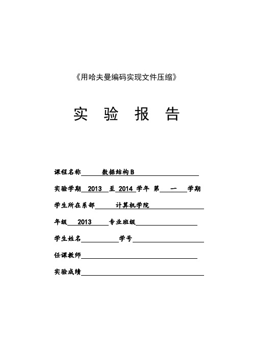 用哈夫曼编码实现文件压缩实验报告【管理资料】