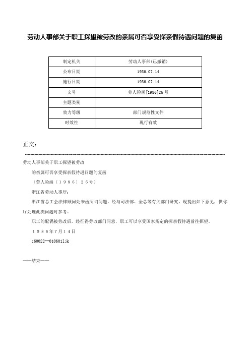 劳动人事部关于职工探望被劳改的亲属可否享受探亲假待遇问题的复函-劳人险函[1986]26号