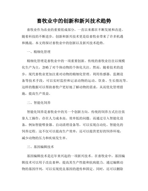 畜牧业中的创新和新兴技术趋势