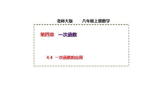 初中数学北师大版八上授课课件：4.4 一次函数的应用