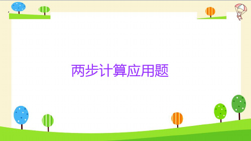 人教版六年级下册数学课件-小升初数学知识点精讲课件-(两步应用题)(共15张PPT)