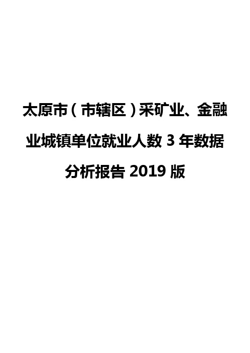 太原市(市辖区)采矿业、金融业城镇单位就业人数3年数据分析报告2019版